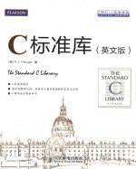 The standard C library = C标准库(英文版)