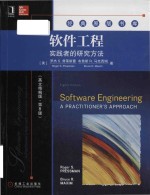 Software engineering a practitioner's approach = 软件工程 实践者的研究方法 (英文精编版·第8版)