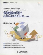 Domain-driven design tackling complexity in the heart of software = 领域驱动设计 软件核心复杂性应对之道(英文版)