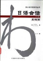 日语会话 下 基础篇