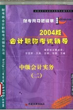 2004版会计职称 中级 初级 考试辅导 中级会计实务 2