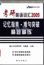 考研英语词汇记忆指南·难句突破·精题精练 2005