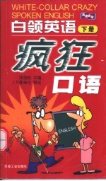 白领英语疯狂口语 下