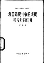 我国肃反斗争的成就和今后的任务