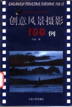 创意风景摄影100例