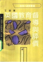 英国教育督导与评价