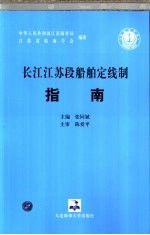 长江江苏段船舶定线制指南