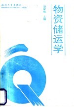 物资储运学