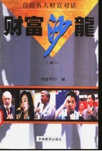 财富沙龙 百位名人财富对话 续一