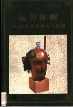 运筹帷幄 市场营销研究与预测