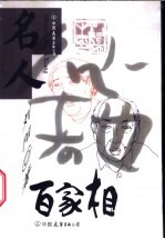 名人百家相
