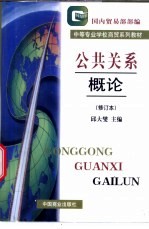 公共关系概论