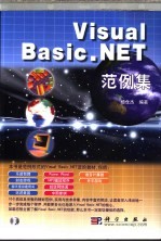 Visual Basic.NET范例集