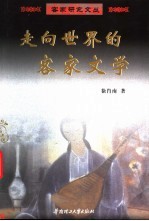 走向世界的客家文学