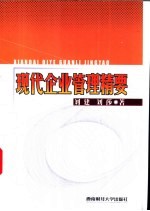现代企业管理精要
