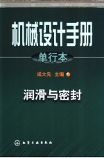 机械设计手册 单行本 第10篇 润滑与密封