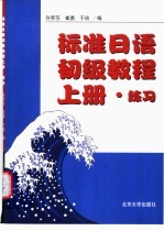 标准日语初级教程 上 练习