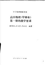 高中物理 甲种本 第1册的教学要求