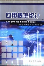 应用概率统计