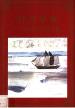管理导航 企业目标管理手册