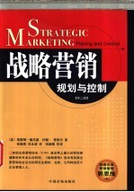 战略营销 规划与控制