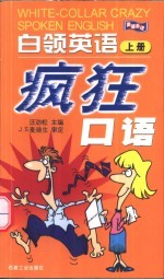 白领英语疯狂口语 上