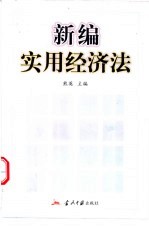 新编实用经济法