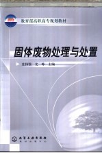 固体废物处理与处置
