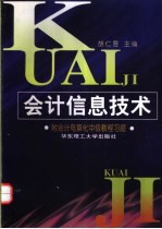 会计信息技术 附会计电算化中级教程习题