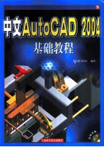 中文AutoCAD 2004基础教程