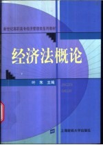 经济法概论