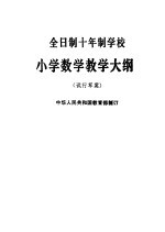 全日制十年制学校小学数学教学大纲 试行草案