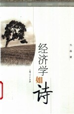 经济学如诗