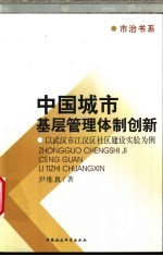 中国城市基层管理体制创新 以武汉市江汉区社区建设实验为例