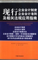 现行企业会计制度 企业会计准则及相关法规应用指南