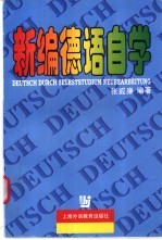新编德语自学
