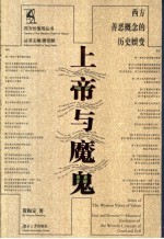 上帝与魔鬼 西方善恶概念的历史嬗变