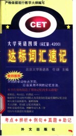 大学英语四级达标词汇速记
