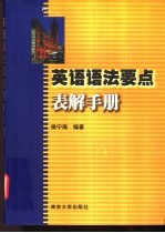 英语语法要点表解手册