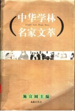中华学林名家文萃