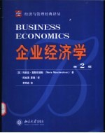 企业经济学 第2版