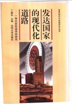 发达国家的现代化道路 一种历史社会学的研究