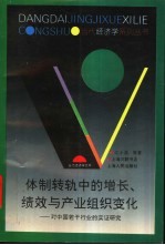 体制转轨中的增长、绩效与产业组织变化 对中国若干行业的实证研究