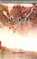 梅溪集