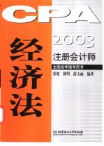 2003注册会计师全国统考辅导用书 经济法