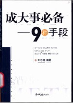 成大事必备 九种手段