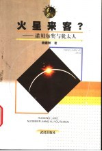 火星来客? 诺贝尔奖与犹太人