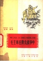 毛主席在陕北战争中
