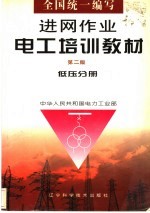 进网作业电工培训教材 低压分册