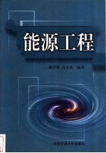 能源工程